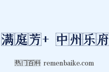 满庭芳+中州乐府是什么意思的图片